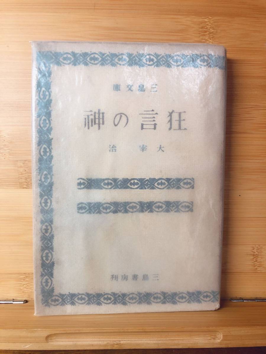 初版!! 狂言の神 太宰治 昭和23年 三島書房刊 検:佐藤春夫/井伏鱒二/川端康成/夏目漱石/芥川龍之介/谷崎潤一郎/石川淳/三島由紀夫/森鴎外