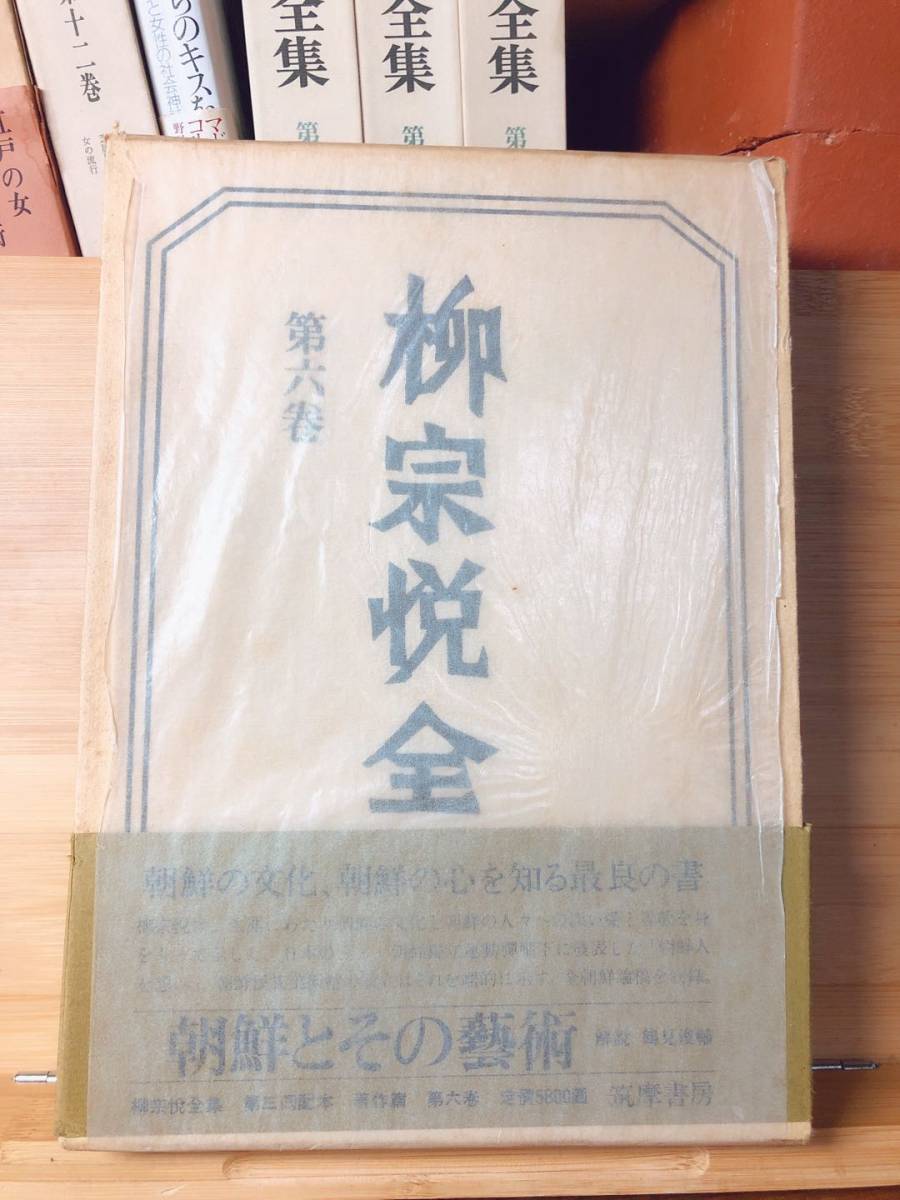 独特の素材 絶版!! 柳宗悦全集 検:柳田国男/南方熊楠/折口信夫/李朝