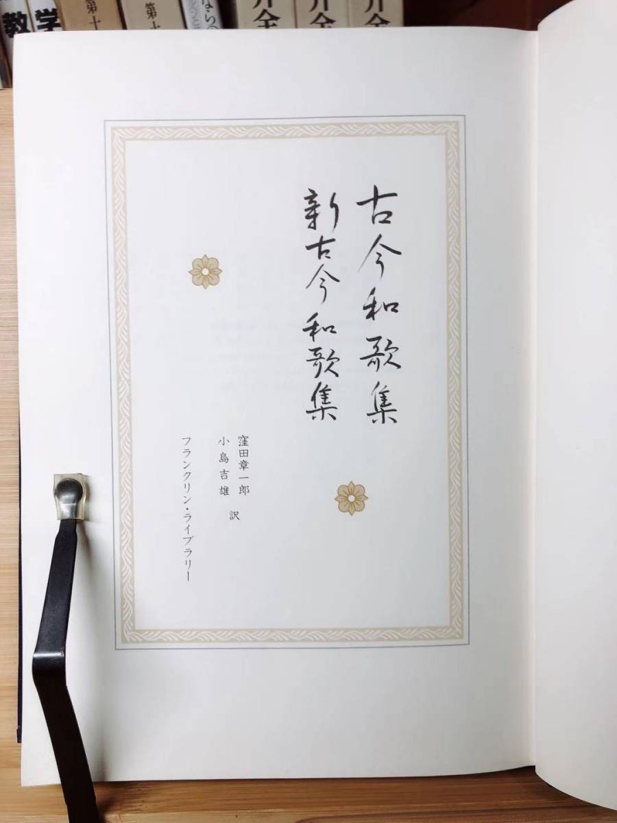 定価18000円!!幻の豪華本!! フランクリン世界文学全集 「古今和歌集」 検:日本古典文学/萬葉集/百人一首/土佐日記/源氏物語/枕草子/古事記