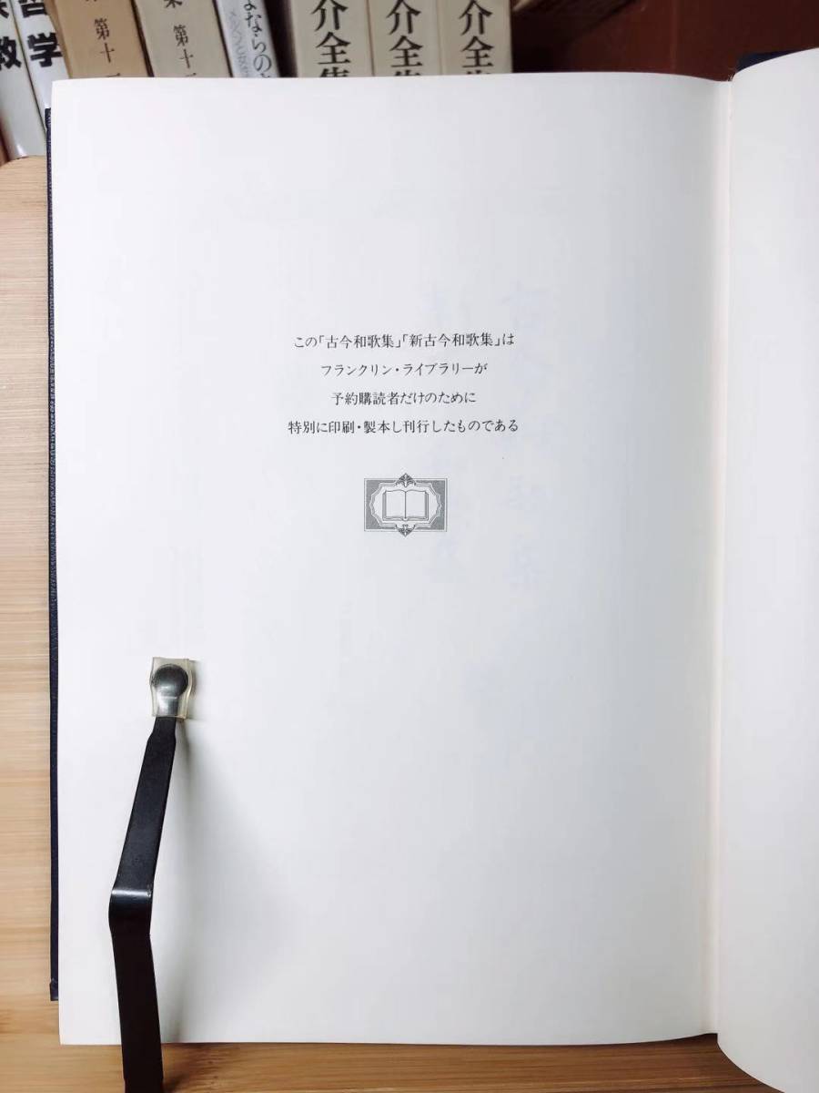 定価18000円!!幻の豪華本!! フランクリン世界文学全集 「古今和歌集」 検:日本古典文学/萬葉集/百人一首/土佐日記/源氏物語/枕草子/古事記