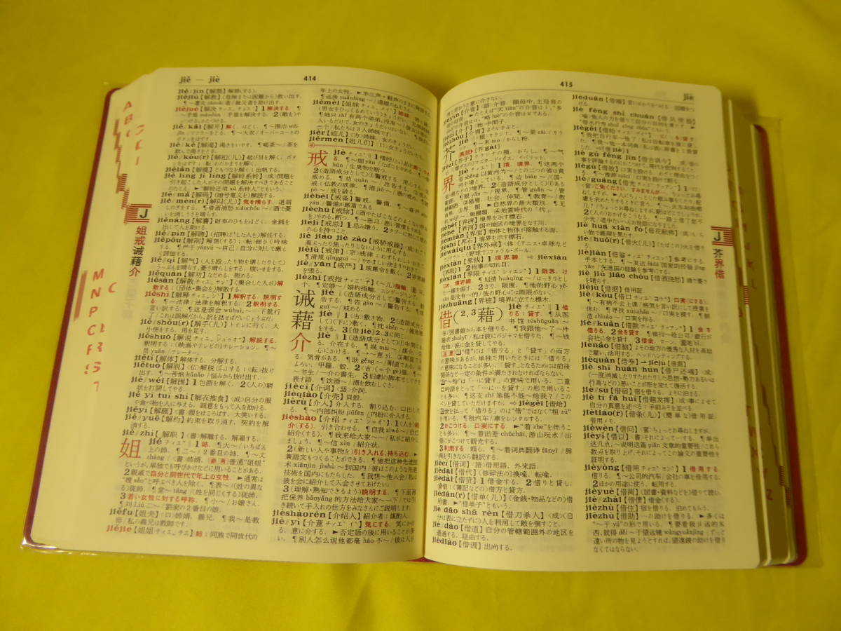 [m3606y b] 未開封CD付 プログレッシブ 中国語辞典 コンパクト版　2色刷り　帯あり_画像8