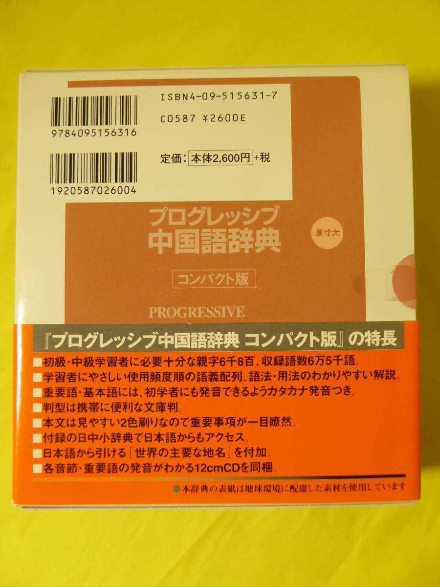 [m3606y b] 未開封CD付 プログレッシブ 中国語辞典 コンパクト版　2色刷り　帯あり_画像3