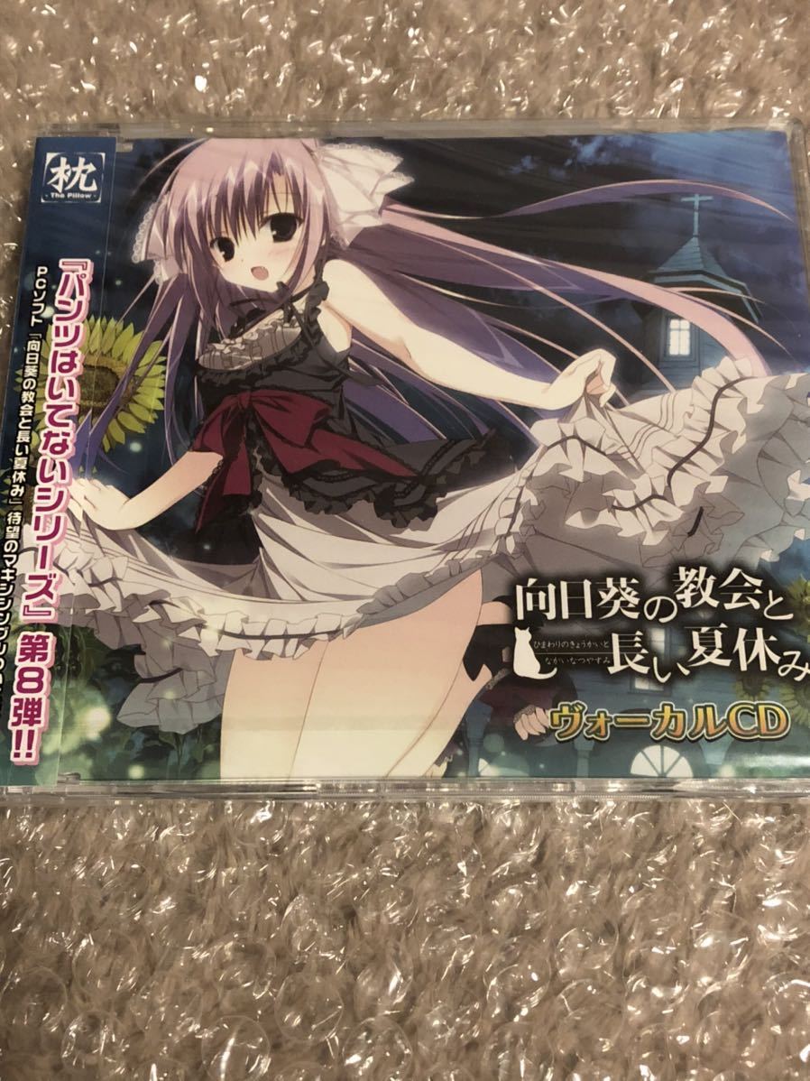 ヤフオク 向日葵の教会と長い夏休み ヴォーカルcd 枕 狗神煌 ヤフオク 向日葵の教会と長い夏休み ヴォーカルcd 枕 狗神煌