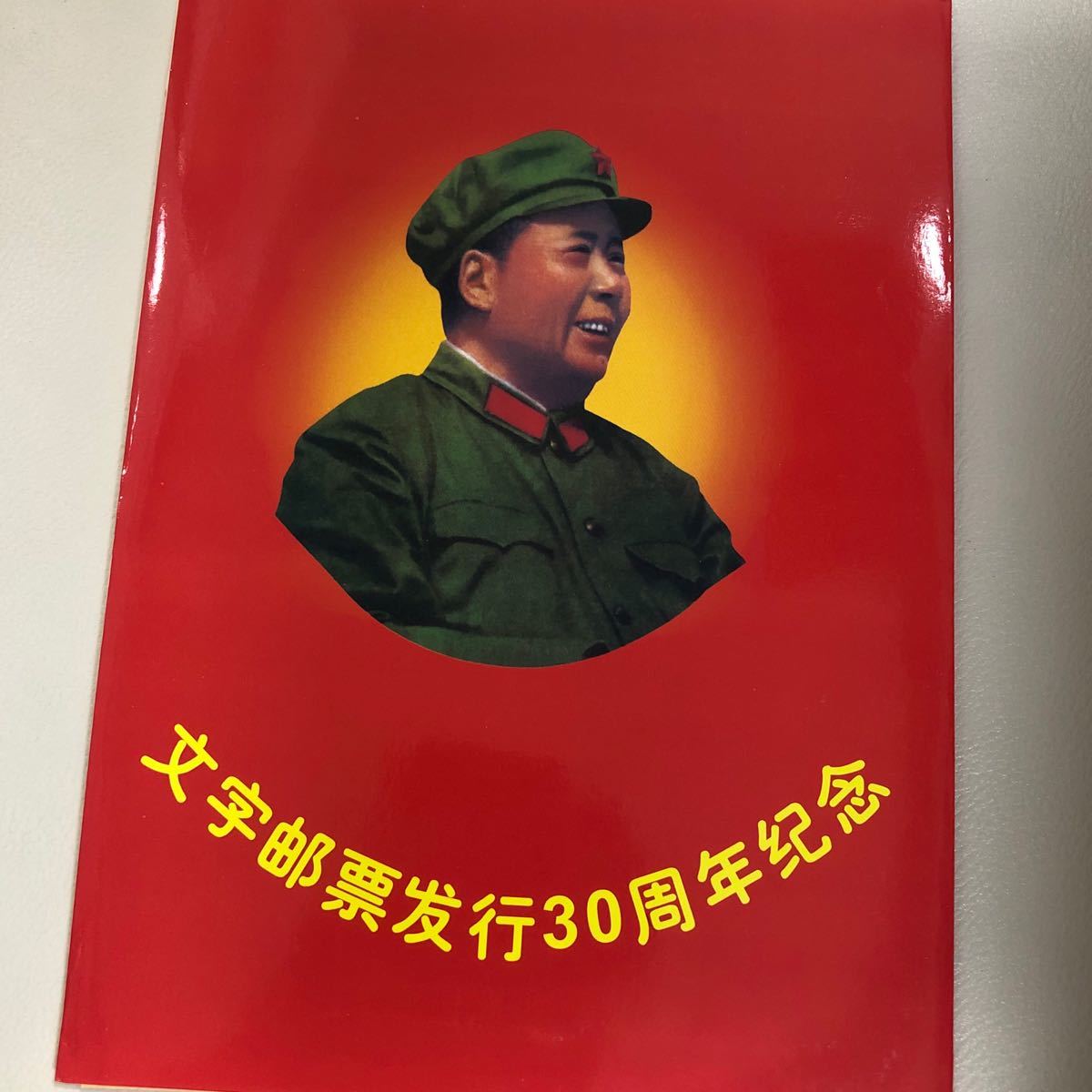 文化大革命記念切手アルバム 81枚中華人民共和国 98年発行記念
