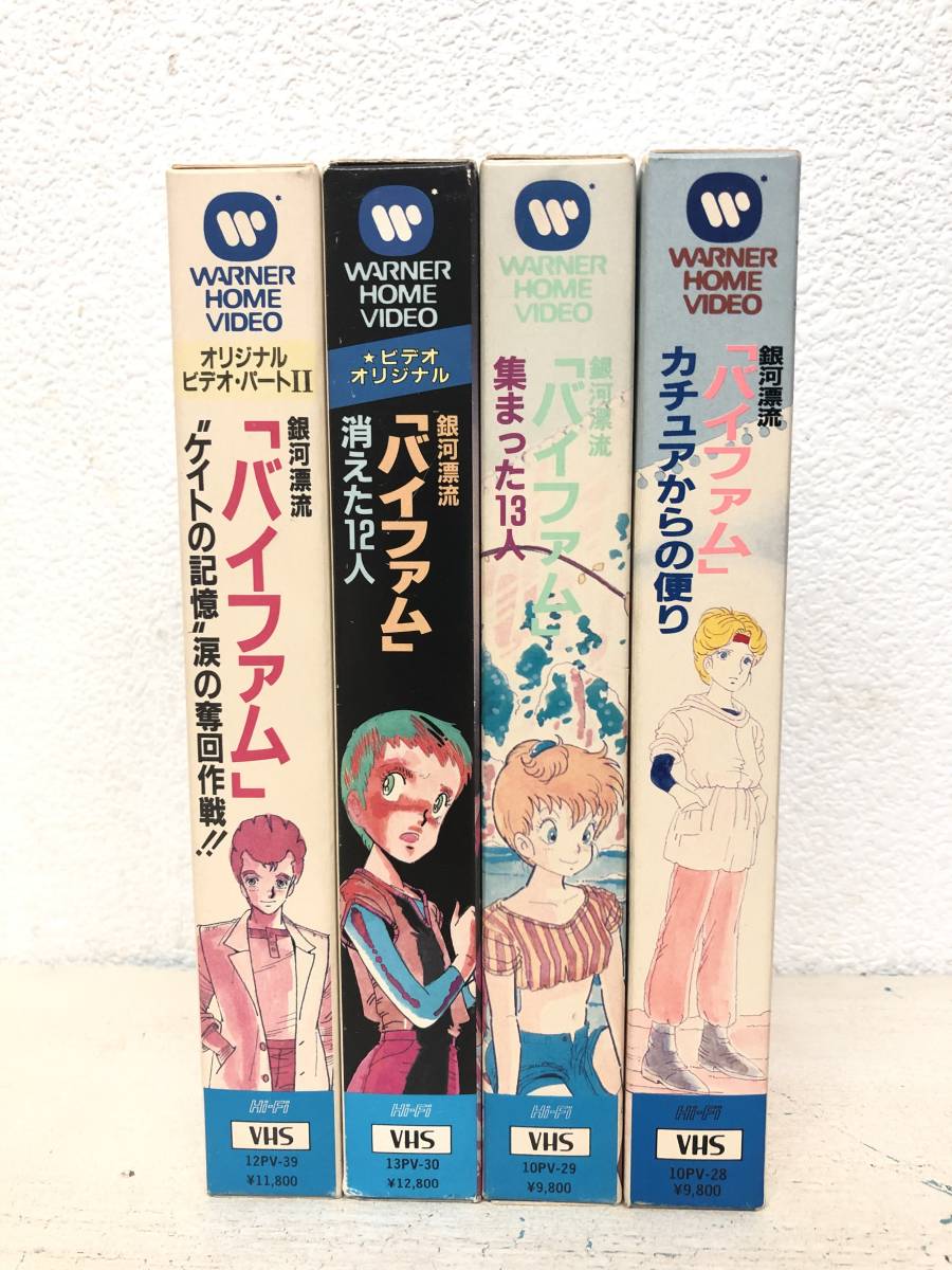 銀河漂流　バイファム ＊VHS　ビデオテープ ＊ケイトの記憶 涙の奪回作戦 ＊消えた12人 ＊集まった13人 ＊カチュアからの便り ＊4本セット_画像1