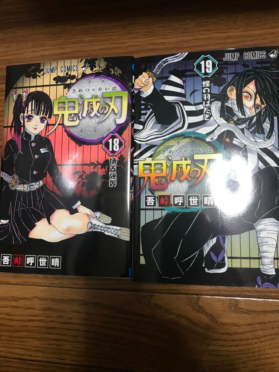 Paypayフリマ 鬼滅の刃 鬼滅ノ刃 新品 きめつのやいば 18巻19巻セット 通常版 Paypayフリマ 鬼滅の刃 鬼滅ノ刃 新品 きめつのやいば 18巻19巻セット 通常版
