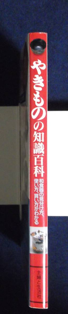 ★やきものの知識百科★主婦と生活社★定価2500円★_画像3