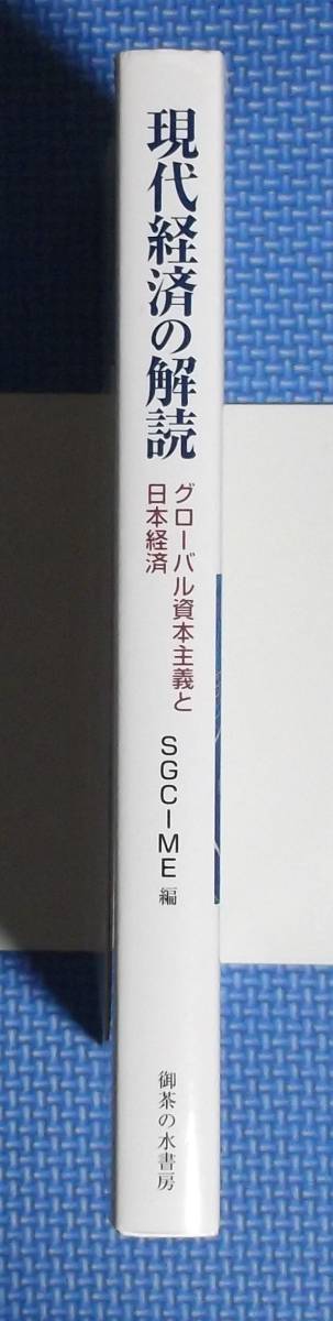 ★現代経済の解読★定価2300円★御茶の水書房★グローバル資本主義と日本経済★_画像2