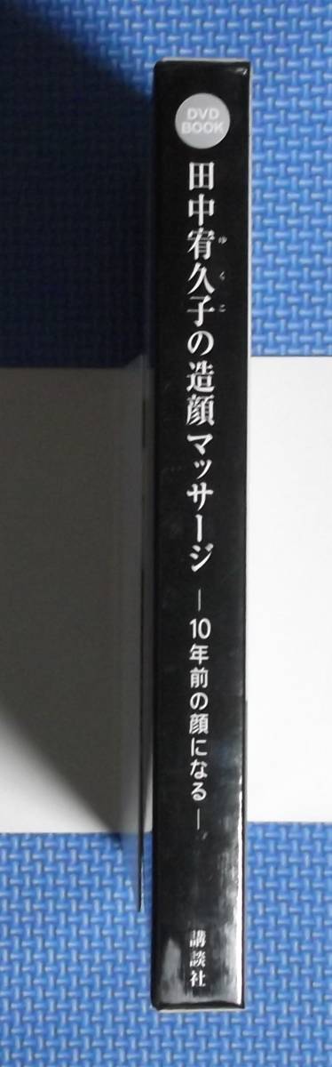 ★田中宥久子の造顔マッサージ★DVD付き★講談社★定価2000円★_画像2