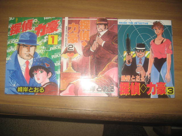 ヤフオク Si 峰岸とおる 探偵力豪 全3巻 プレイコミック ヤフオク Si 峰岸とおる 探偵力豪 全3巻 プレイコミック
