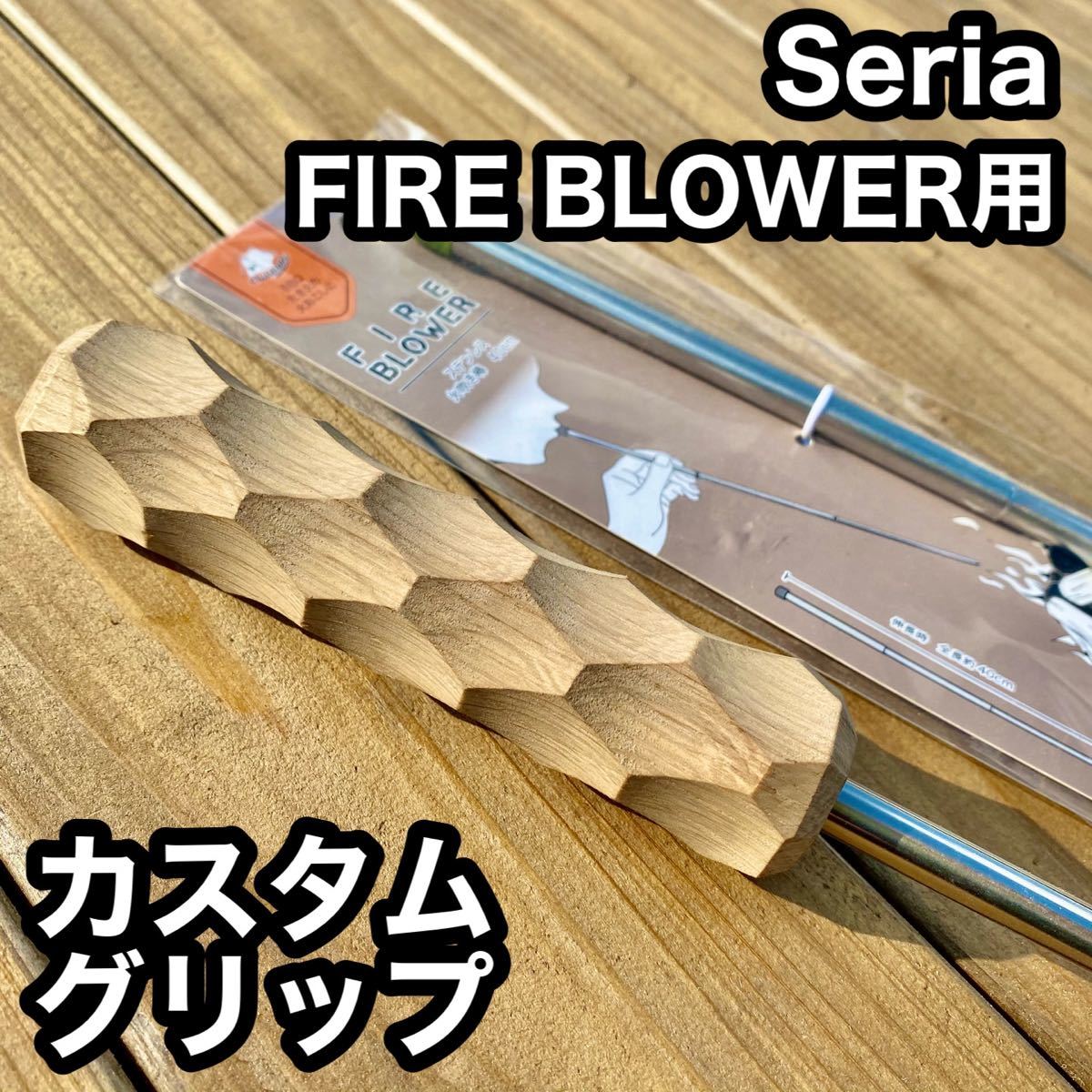 Seria FIRE BLOWER 火吹き棒用ナラ材カスタムグリップ1