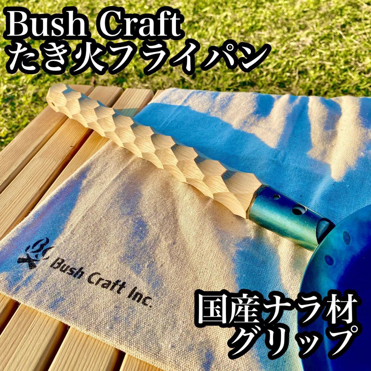 Paypayフリマ Bush Craft たき火フライパン用 国産ナラ材 名栗加工グリップ1 Paypayフリマ Bush Craft たき火フライパン用 国産ナラ材 名栗加工グリップ1