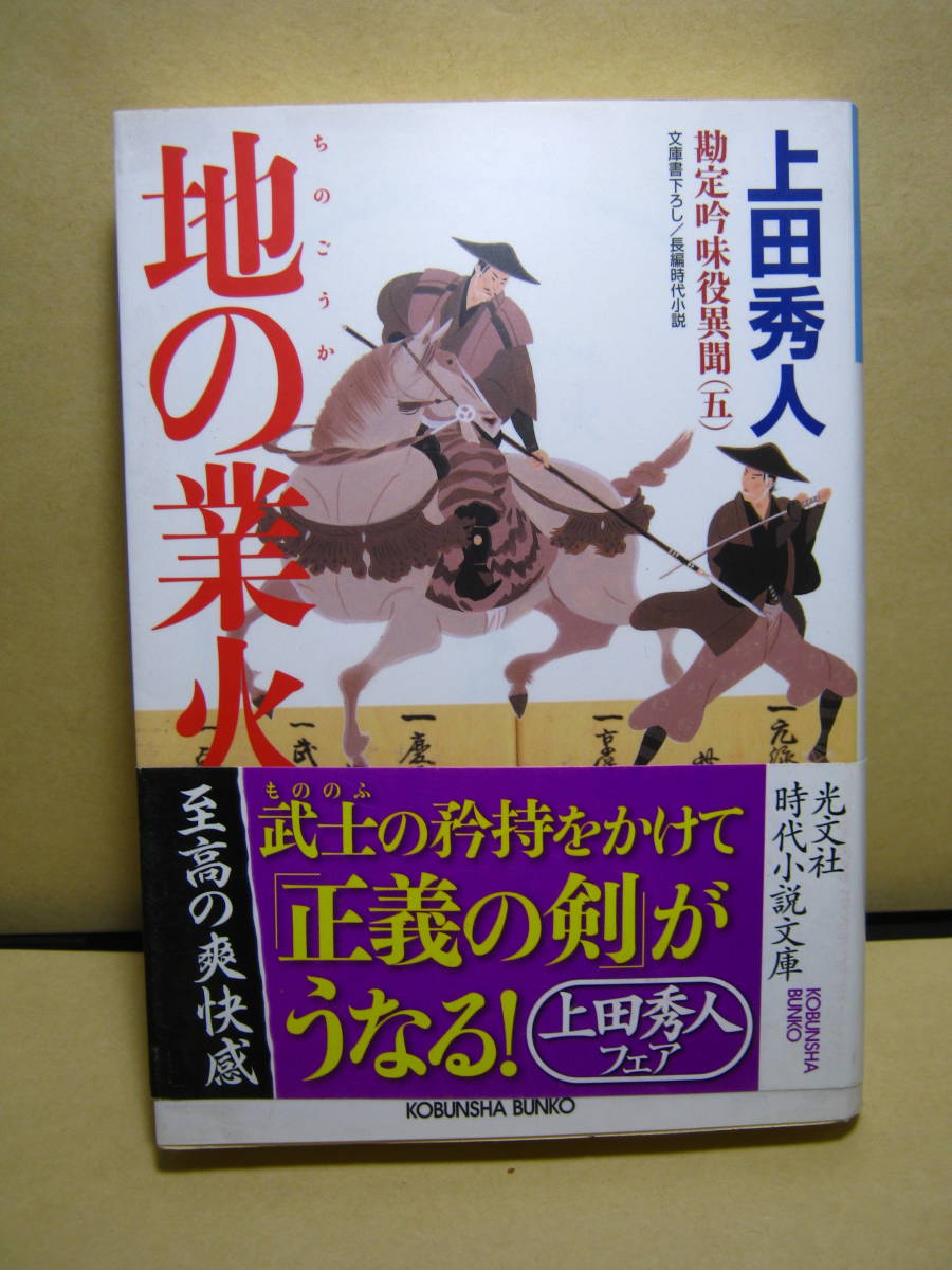 Aucru Com 送料130円 時代小説 歴史文庫 上田秀人 勘定吟味役異聞 5 地の業火