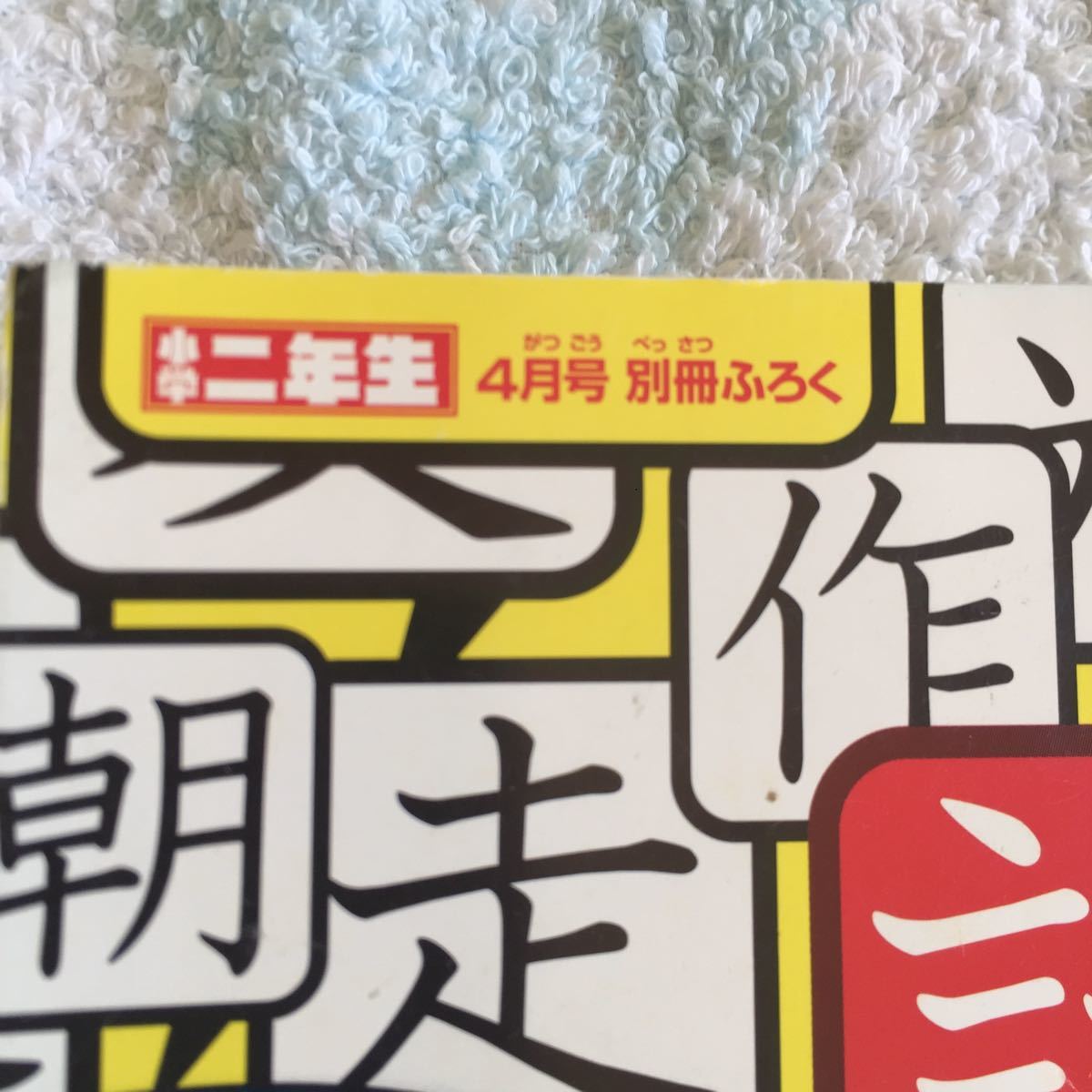 まんがでおぼえる 二年生のかん字じてん