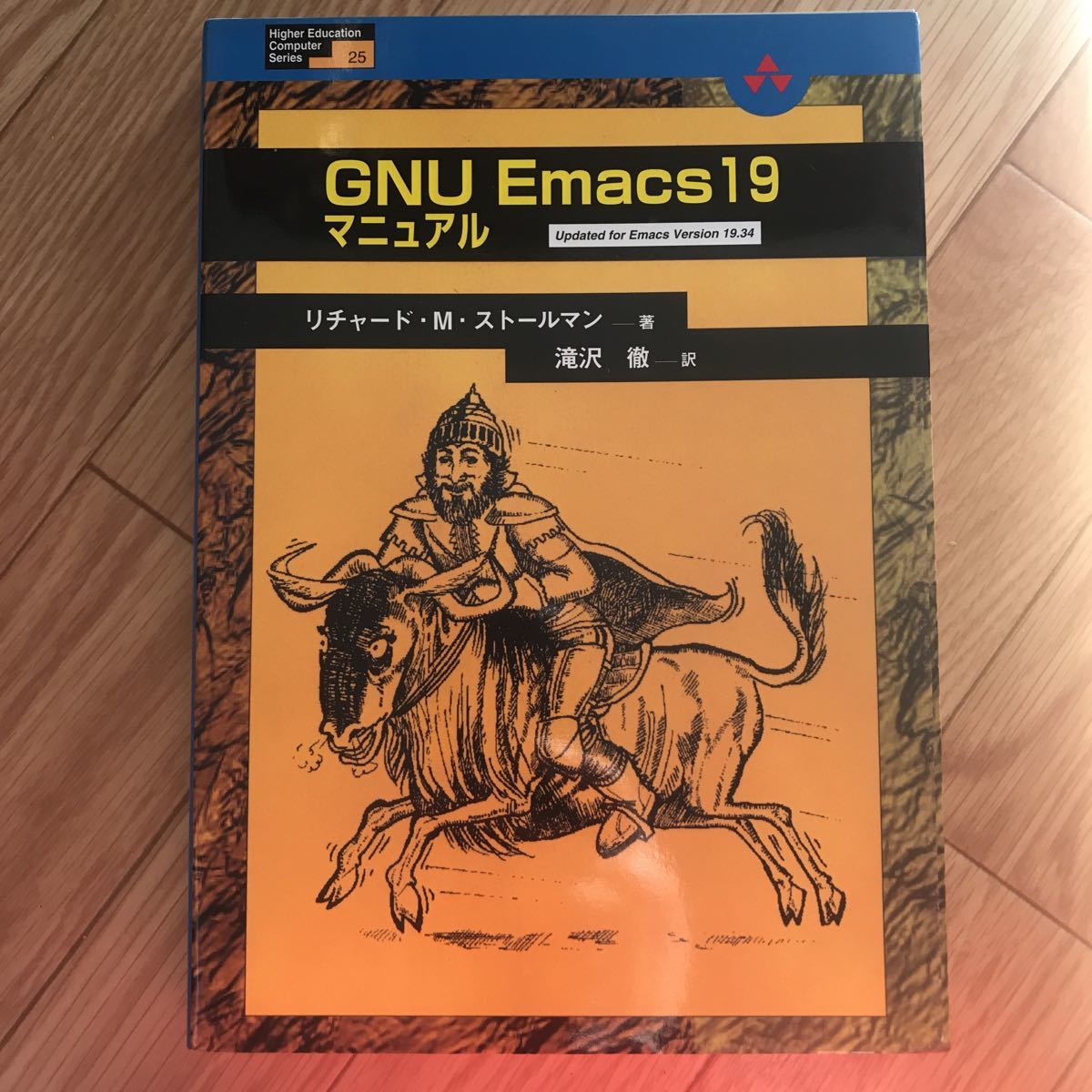 GNU Emacs 19 マニュアル 初版第1刷 リチャード・M・ストールマン 著 滝沢徹 訳 その2_画像1