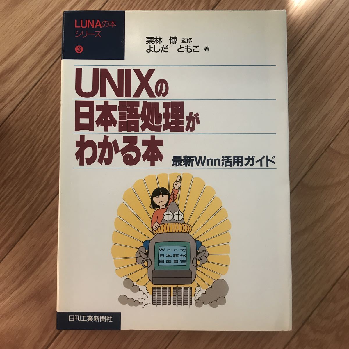 UNIX. Japanese processing . understand book@ newest Wnn practical use guide Kuribayashi ......... work the first version 1.