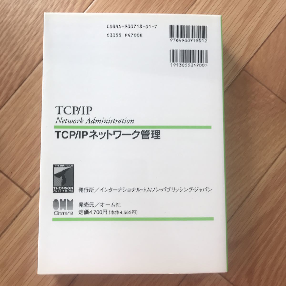 TCP/IPネットワーク管理 Craig Hunt 著 村井純 監訳 初版第5刷_画像2