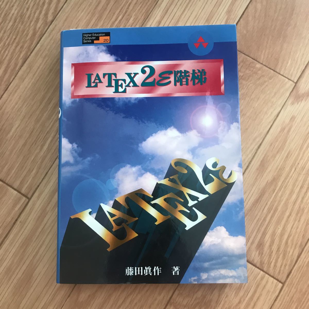 LATEX2ε階梯 藤田眞作 著 初版第1刷 その2_画像1