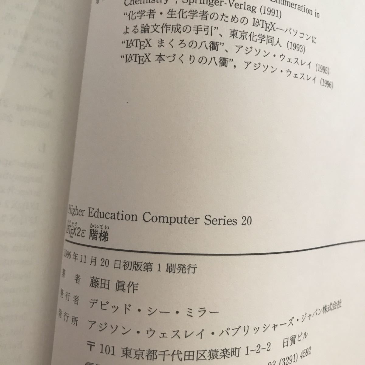 LATEX2ε階梯 藤田眞作 著 初版第1刷 その2_画像3