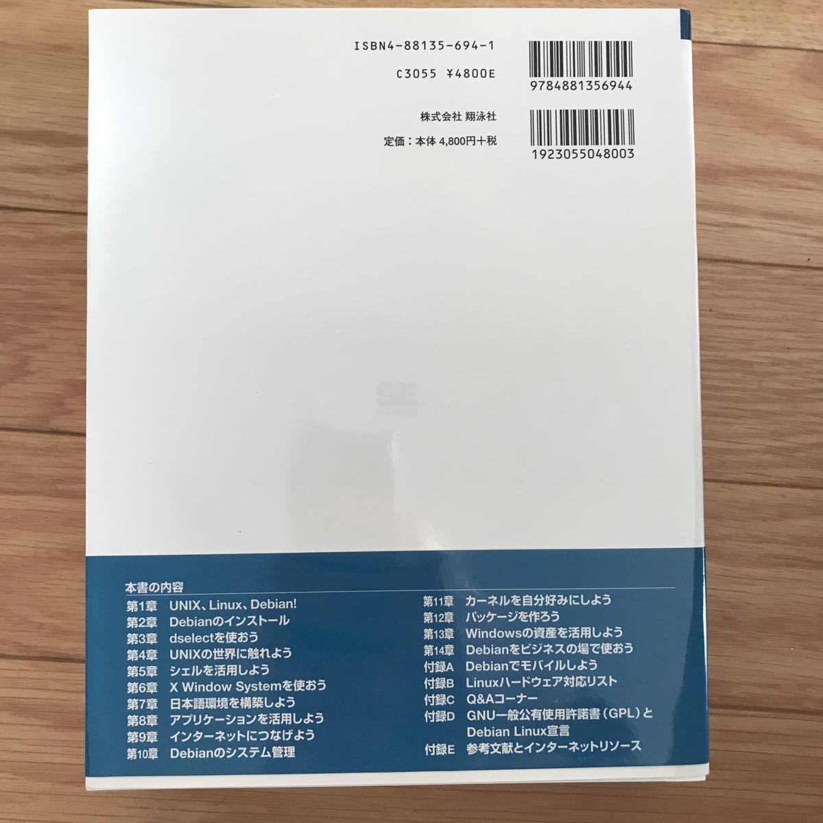 [1999年1月20日初版第1刷] Debian GNU/Linux徹底入門 武藤健志 著の画像2