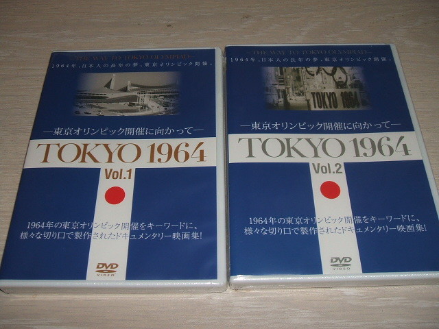 未使用 DVD TOKYO 1964 東京オリンピック開催に向かって Vol .1・2 セット / 新宿副都心、環七、環八周辺の風景東海道新幹線等の鉄道整備