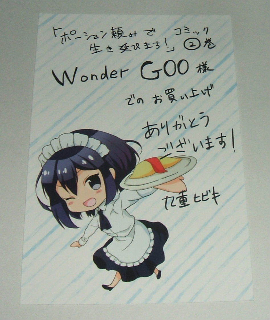 ポーション頼みで生き延びます！ 2巻 WonderＧＯＯ 非売品 ポストカード （九重ヒビキ ＦＵＮＡ）の画像1