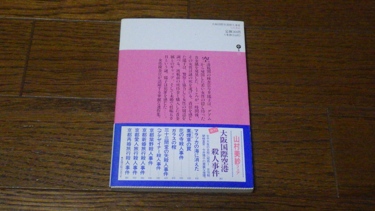 雅虎代拍 講談社文庫山村美紗大阪国際空港殺人事件古本 雅虎代拍 講談社文庫山村美紗大阪国際空港殺人事件古本