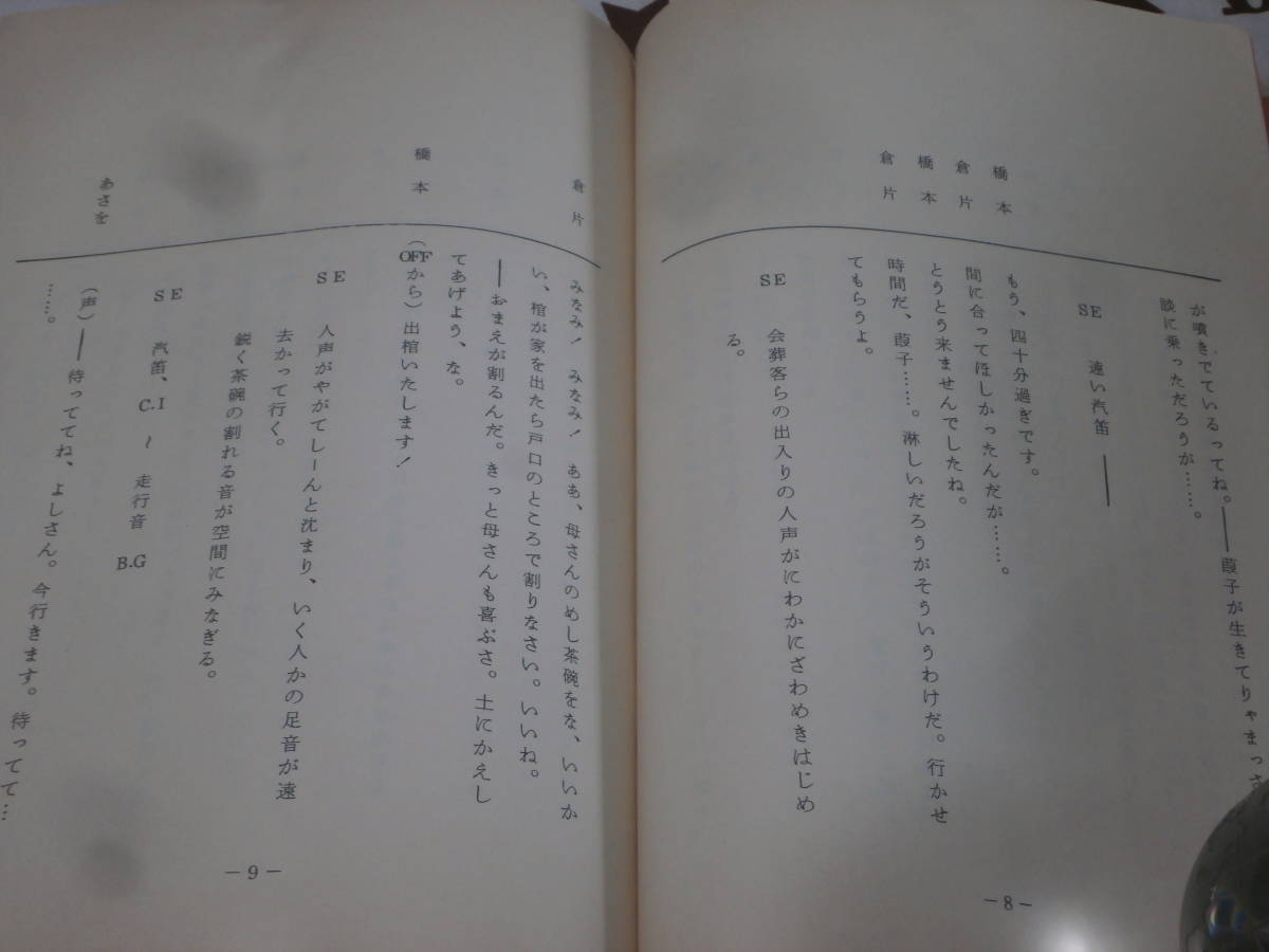 ヤフオク 台本 ドラマ あさをの家 ｔｂｃラジオスペシャル