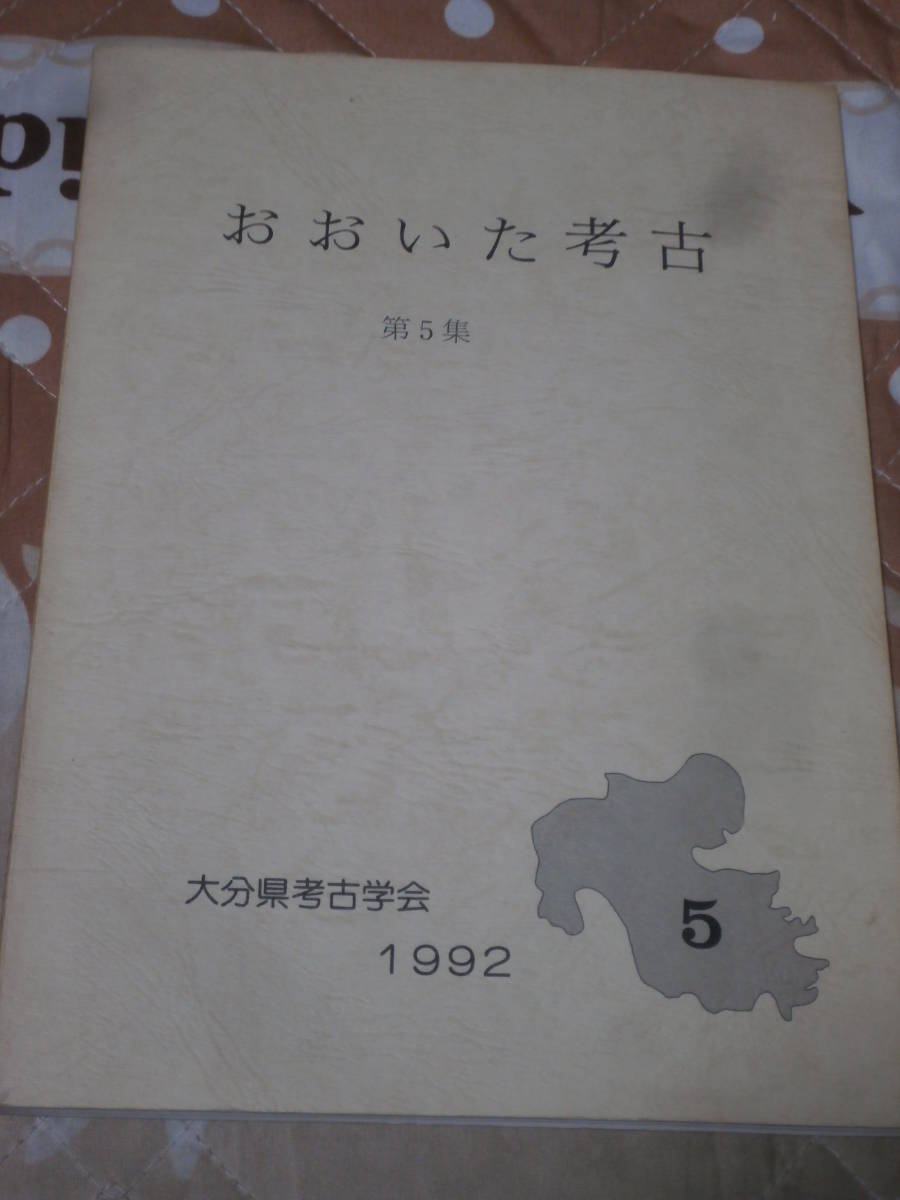 考古学　大分県　「おおいた考古」　第５集　1992年　大分県考古学会　BK02_画像1