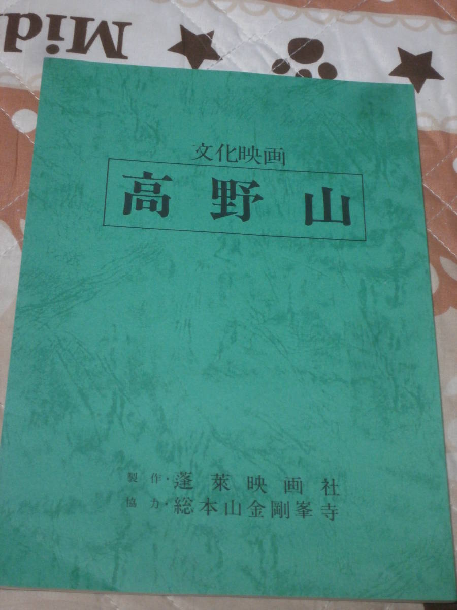 台本　文化映画　高野山　製作　蓬莱映画社　協力　総本山金剛峯寺　BK08_画像1