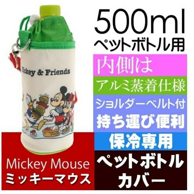 ディズニー  ミッキー＆フレンズ　ピクニック 保冷ペットボトルケース 500ml