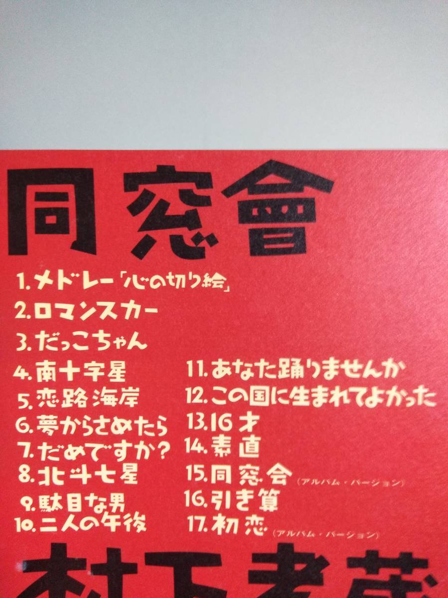 村下孝蔵☆同窓會☆全17曲のアルバム♪初恋収録。送料180円か370円（追跡番号あり）_画像1