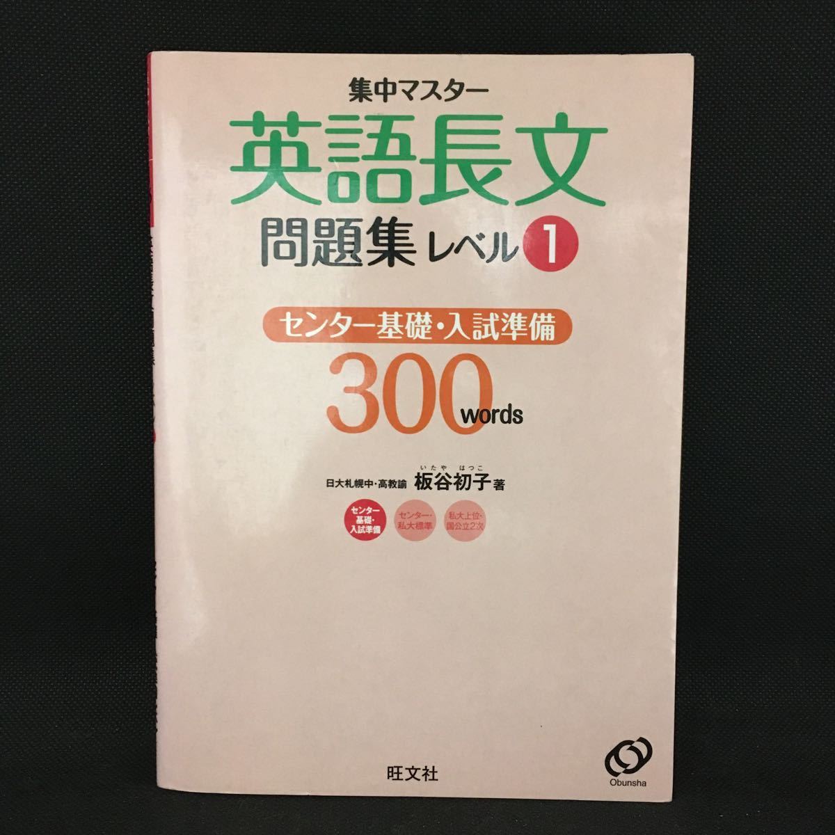 ヤフオク 集中マスター 英語長文 問題集 レベル１ センタ