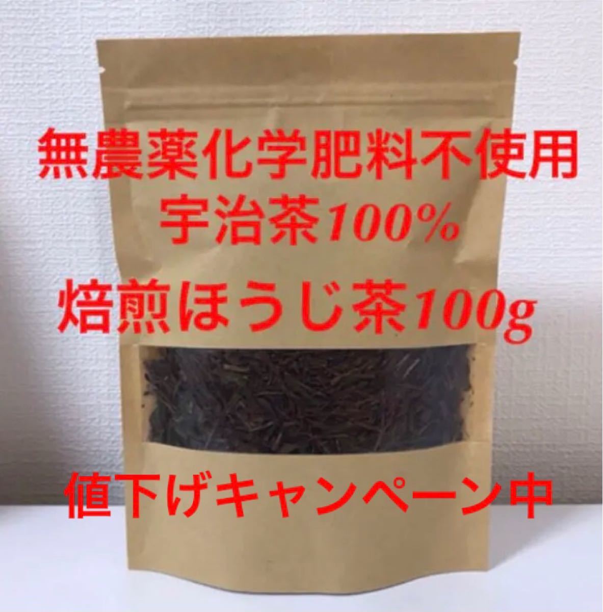 ＊限定値下げ＊ 焙煎ほうじ茶100g 無農薬化学肥料不使用　宇治茶100%