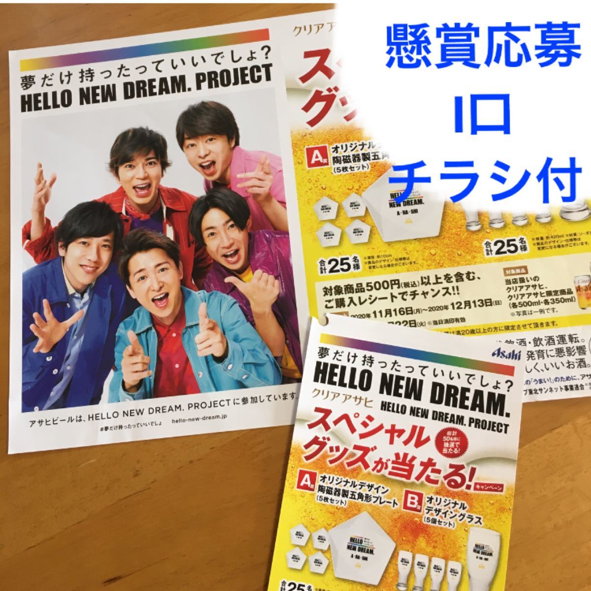 Paypayフリマ 嵐 懸賞応募 1口 チラシポスター付 懸賞 クリアアサヒ Paypayフリマ 嵐 懸賞応募 1口 チラシポスター付 懸賞 クリアアサヒ