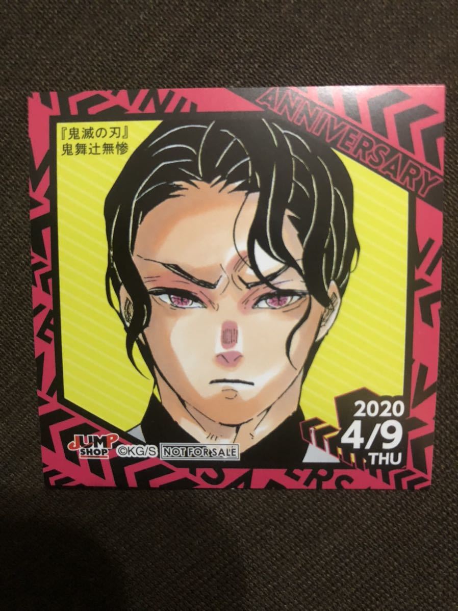 鬼舞辻無惨 鬼滅の刃 ジャンプショップ 366日ステッカー(4/9 鬼舞辻無惨 鬼滅の刃 ジャンプショップ 366日ステッカー(4/9