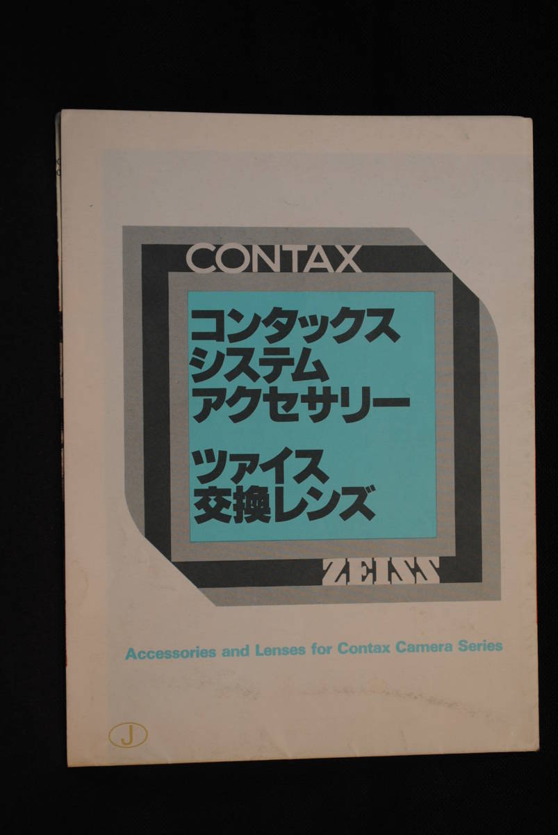 CONTAX コンタックス　システムアクセサリー　ツァイス交換レンズ　取扱説明書　カタログ　パンフレット　チラシ_画像1