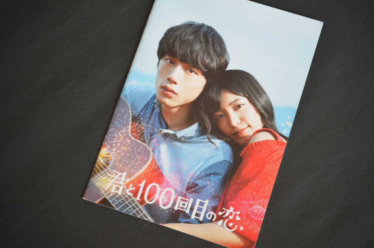 ◆『君と１００回目の恋』宣伝販促プレスシート（非売品／ｍｉｗａ・坂口健太郎）_画像1