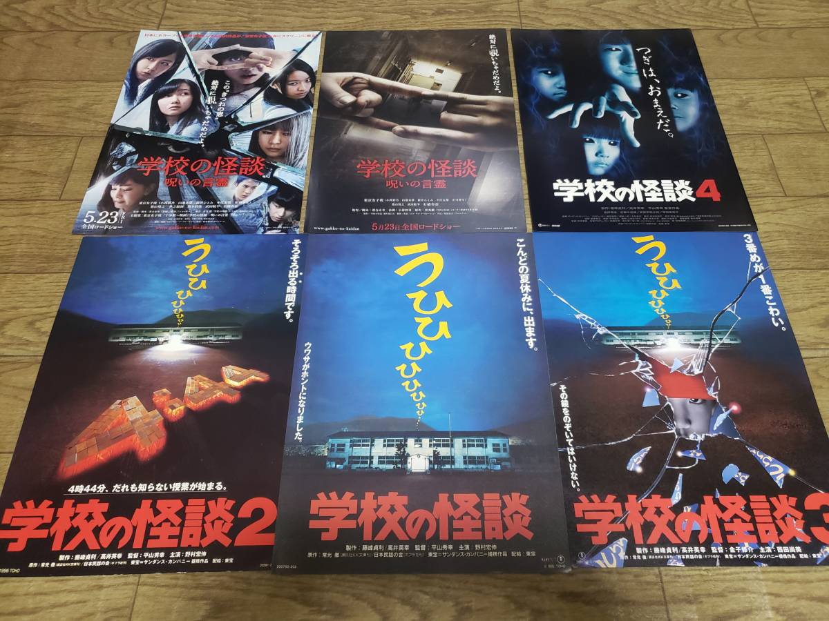 ヤフオク 映画チラシ学校の怪談シリーズ ヤフオク 映画チラシ学校の怪談シリーズ