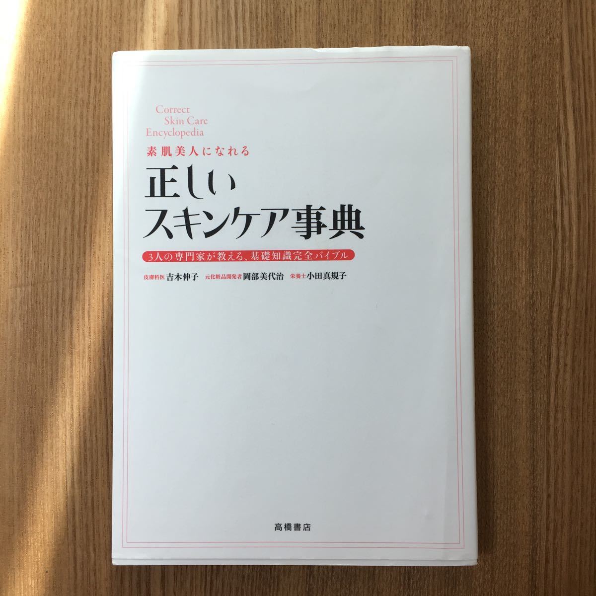 正しいスキンケア辞典　美容系本