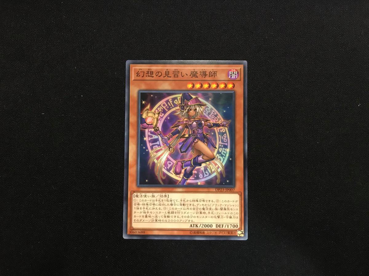 遊戯王 幻想の見習い魔導師 ノーマル DP23 ノーマル DP23 アジア 亜 中古良品 在庫3_画像1