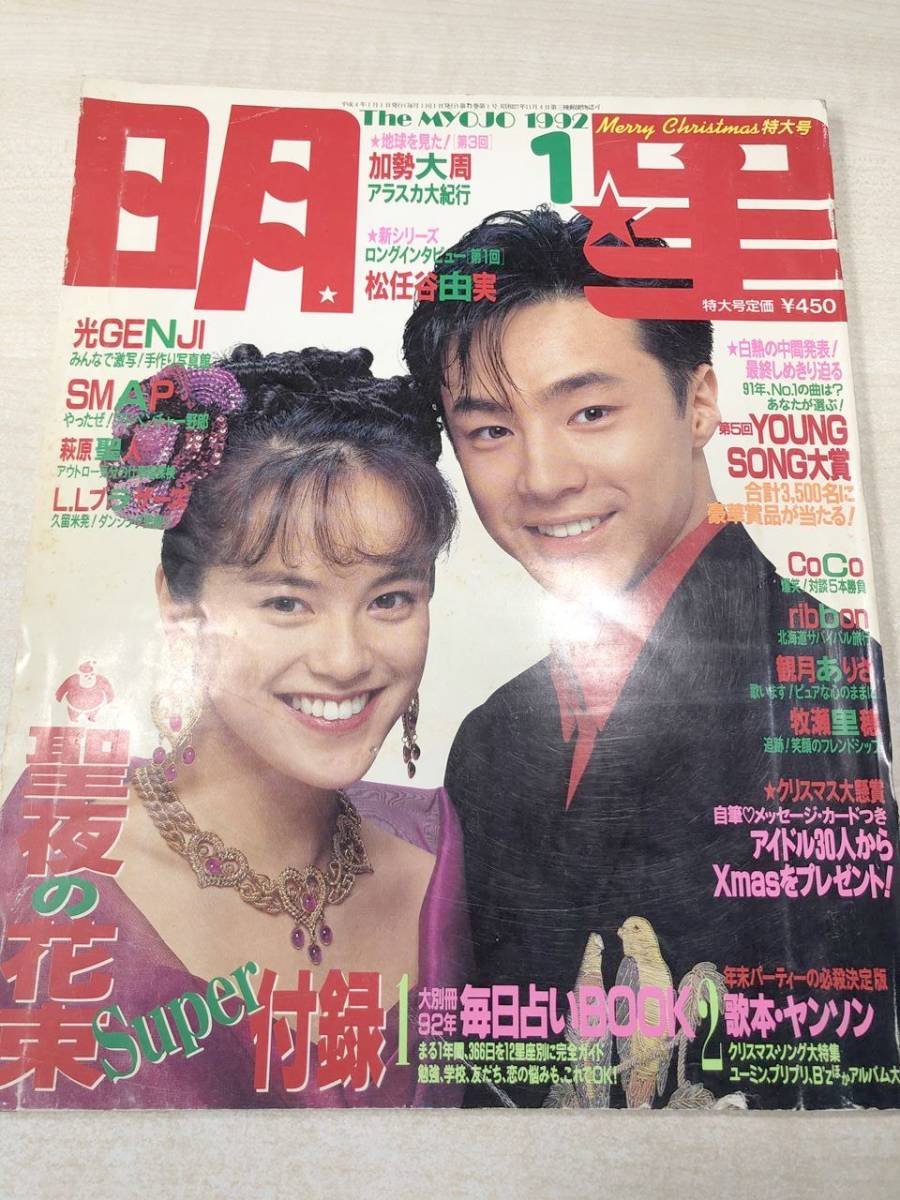 雑誌　明星　1992年1月号　別冊付録等無し　光GENJI　SMAP　萩原聖人　L.Lブラザーズ　平成4年発行　送料300円　【a-1328】_画像1