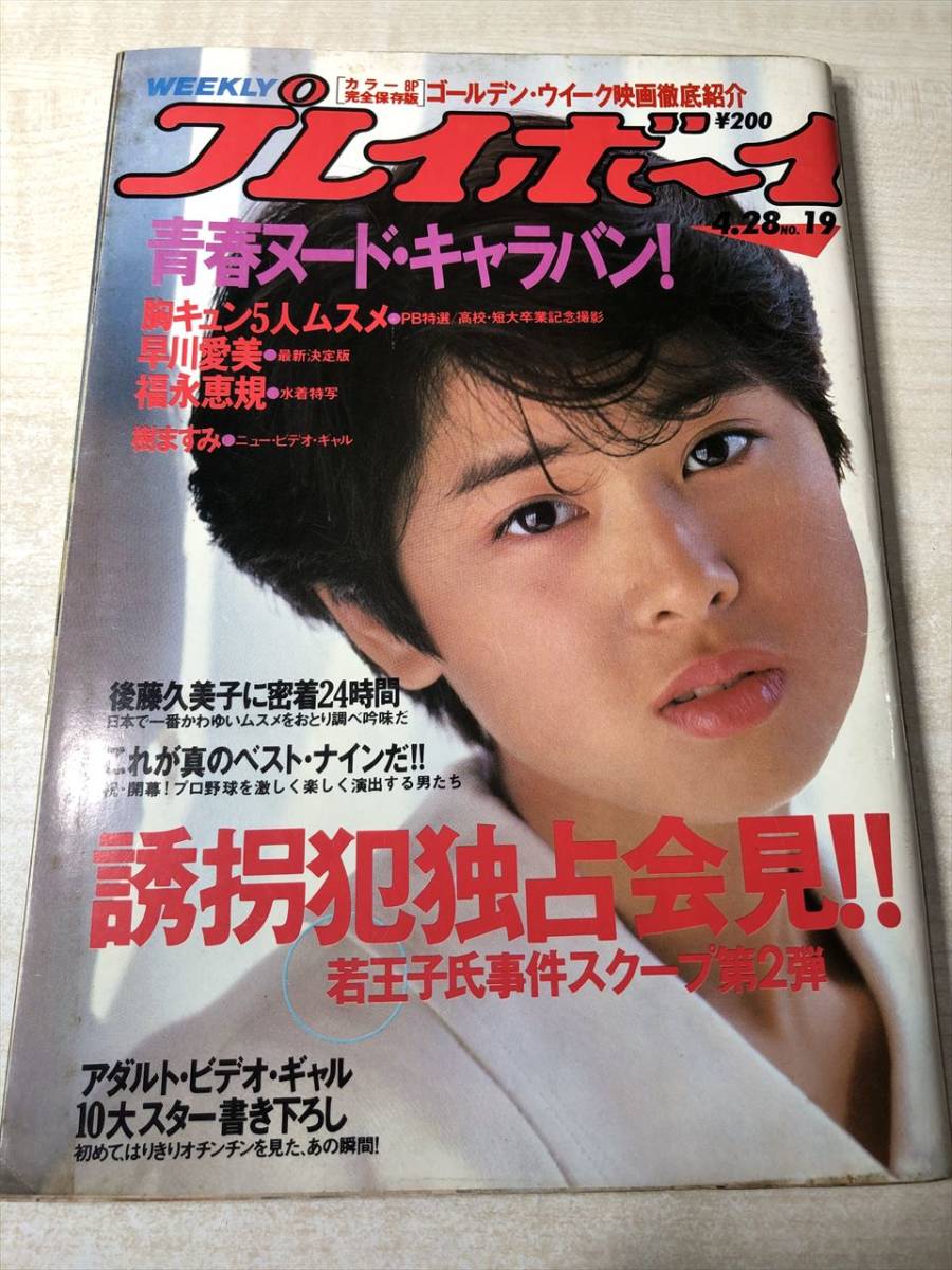 週刊プレイボーイ　No.19　第22巻第17号　早川愛美　福永恵規　昭和62年発行　送料300円　【a-1363】_画像1