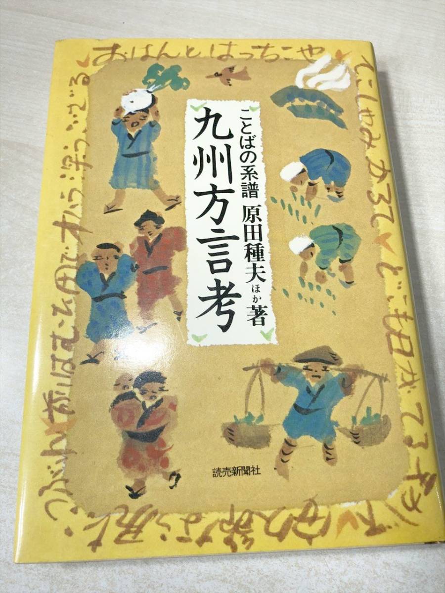 九州方言考　ことばの系譜　原田種夫ほか著　1982年1刷　送料300円　【a-1382】_画像1