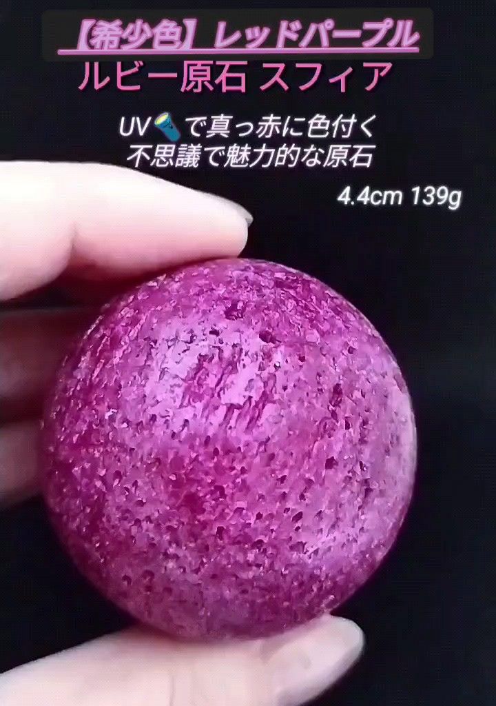 【希少色高品質】天然石　レッドパープル　ルビースフィア(原石)　希少色　4.4cm 139g　パワーストーン　邪気払い・活力の向上