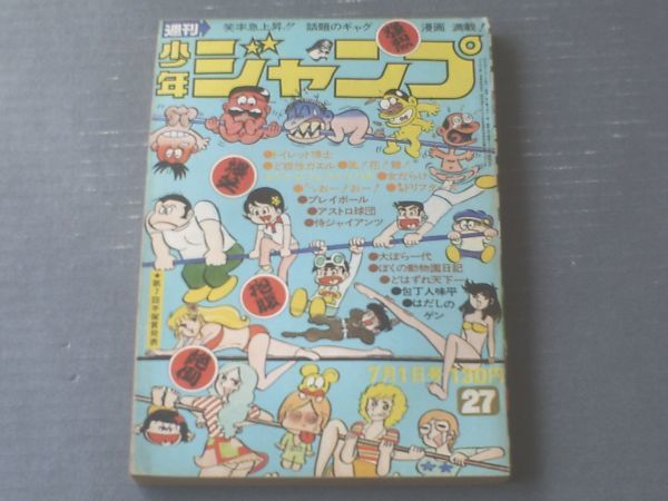 【週刊少年ジャンプ（昭和４９年２７号）】吉沢やすみ・ジョージ秋山・とりいかずよし・柳沢きみお・中島徳博等_画像1