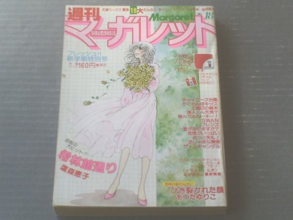 【週刊マーガレット（昭和５５年１８号）】あつたゆりこ・ひたか良・塩森恵子・湯沢直子・いかわようこ・富塚真弓等_画像1