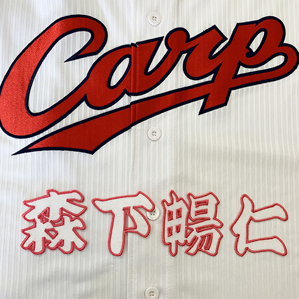 【メール便送料無料】広島 カープ 刺繍ワッペン 森下 名前 白 /森下暢仁/carp/応援/刺繍/ユニホーム_画像1