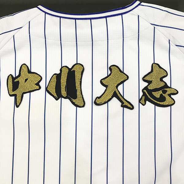 ヤフオク 横浜 Dena ベイスターズ 刺繍ワッペン 中川 名前 ヤフオク 横浜 Dena ベイスターズ 刺繍ワッペン 中川 名前