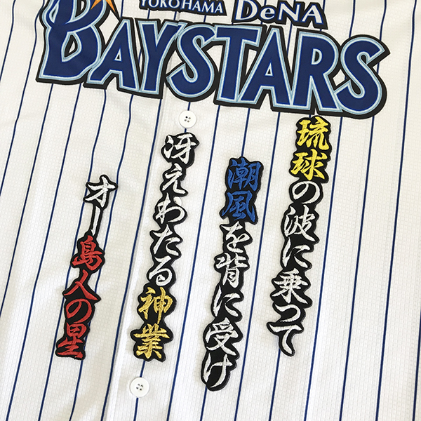 【メール便送料無料】横浜 DeNA ベイスターズ 刺繍ワッペン 神里 応援歌 黒 /神里和毅/baystars/応援/刺繍/ユニホーム_画像1